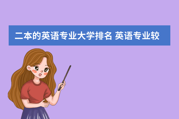 二本的英语专业大学排名 英语专业较好的大学有哪些呢？